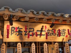 -百花人家(门城水岸店)