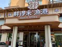 -鲜得莱渔港·小平岛海胆馆(七贤岭店)