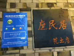 门面-庶民居中餐馆(花土店)