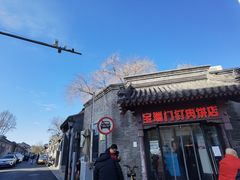 门面-宝瑞门钉肉饼店