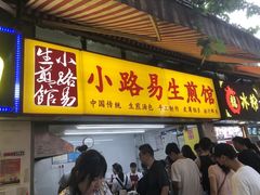 门面-小路易生煎馆(前进五路店)
