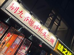 -荆九爷爆炒桥头三嫩(云南北路店)