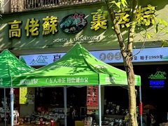 -鼎香皇高佬苏裹蒸粽