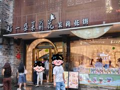 -好一朵茉莉花(老门东店)