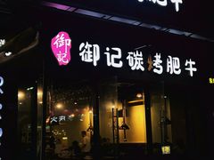 -御记碳烤肥牛(东城万达店)