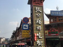 -谢老五跷脚牛肉·非遗传承店