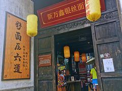 门面-新万鑫银丝面·非遗无锡味(惠山古镇店)