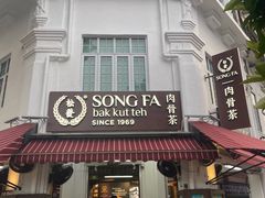 -松發肉骨茶(克拉码头店)