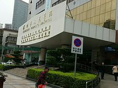 -深圳市人民医院(留医部)