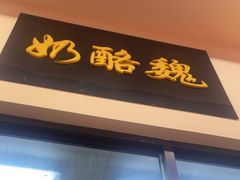 -奶酪魏(牛街总店)