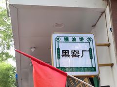 -黑窑厂糖油饼烤鸭·清真菜(旗舰店)