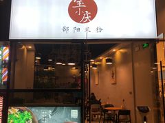 门面-宝小庆邵阳米粉(深圳市南山保利店)