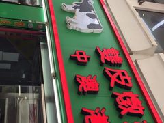 门面-义顺牛奶公司(新马路老店)