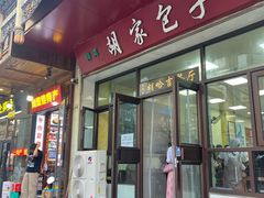 -胡家包子·清真(大众巷店)