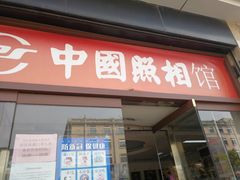 -中国照相馆(王府井店)