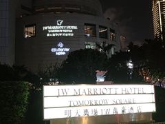 -上海明天广场JW万豪酒店