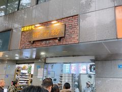 门面-御梁坊红糖馒头