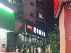 -四川老牛麻辣烫(北门桥店)