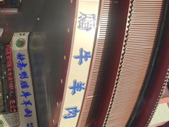 -清真铁志明腊牛羊肉