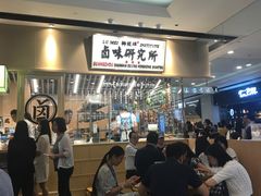 等位区-狮头牌卤味研究所·卤味饭(花城汇南区店)