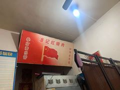 -潘记红烧肉