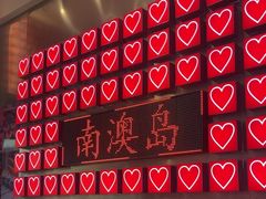 -南澳岛打卡果汁冰公司