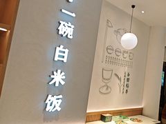 -谷田稻香·砂锅菜(汇暻广场店)