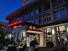 门面-黑明餐厅(白鹭洲店)