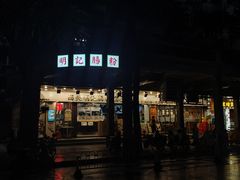-西关明记肠粉(荔枝湾店)