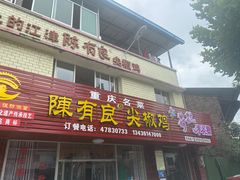 门面-陈有良尖椒鸡(江津总店)
