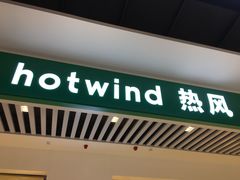 -hotwind热风(民盈山国贸店)