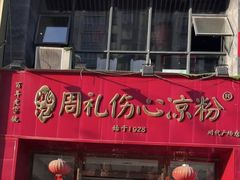-姚记.周礼伤心凉粉(时代广场店)
