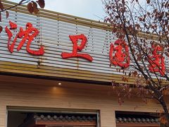 门面-沈卫国卤鸡店(总店)