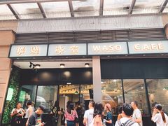 门面-华嫂冰室(尖沙咀店)