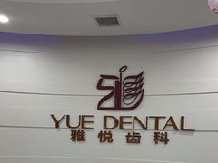 -雅悦齿科(顾村公园店)
