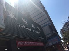 -东河市场