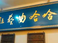 android_upload_pic-哈哈曲艺社(西门闲亭店)