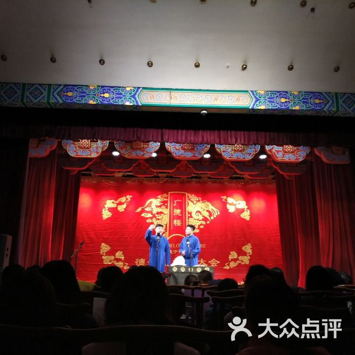 德云社图片-北京剧场/剧院-大众点评网