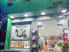 -玉椰林甜品店(创始店)