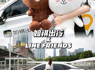 全城卖萌｜如祺出行x LINE FRIENDS主题车
