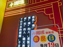 门面-小湘旺(港湾花园店)