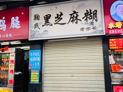 -鞠氏黑芝麻糊(水塔店)