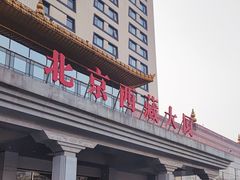 -北京西藏大厦酒店
