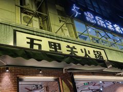 -五里关火锅(牛市口店)