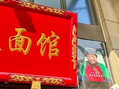 -牛王庙老味道面馆