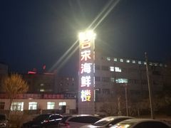 -吕宋海鲜楼
