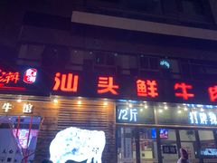 门面-食潮汕头鲜牛馆(望京保利店)