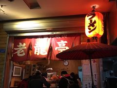 -老龙亭拉面店