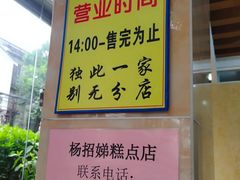 -杨招娣糕点(装驾桥巷店)