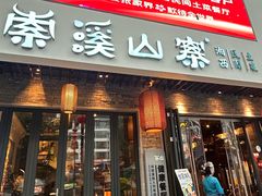 -索溪山寨·湘西饮食文化博物馆(标志门店)